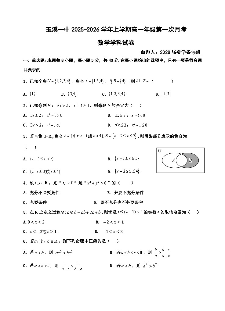 云南省玉溪第一中学2025-2026学年高一上学期第一次月考试题数学试卷第1页