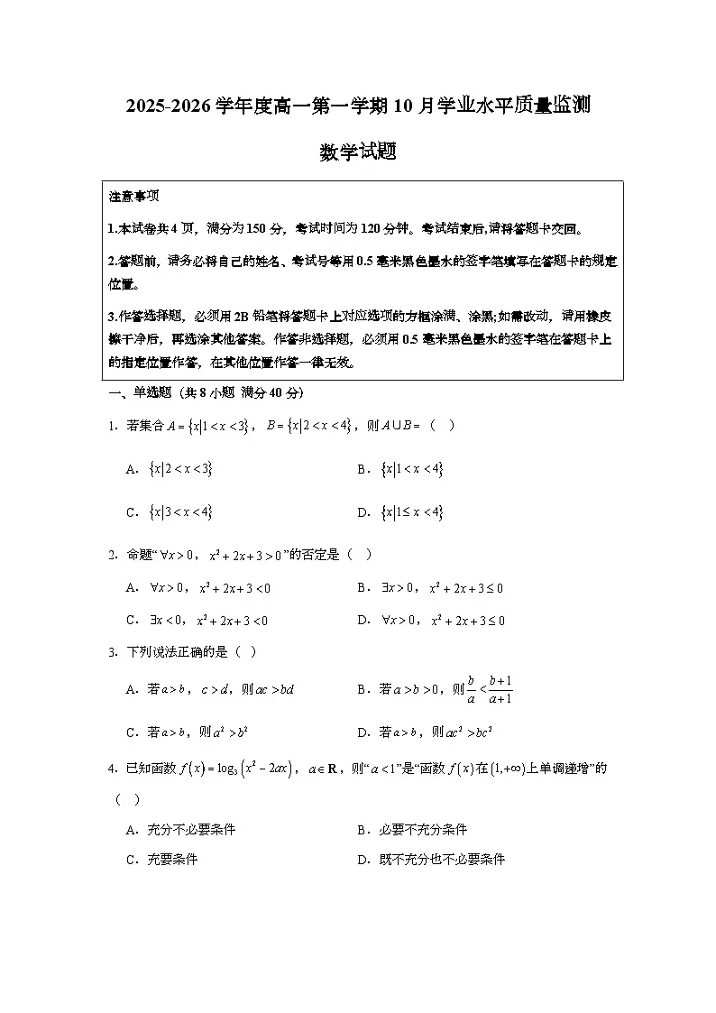 江苏省连云港市赣榆区新海高级中学2025-2026学年高一上学期10月学业水平质量监测数学试题第1页