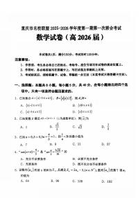 重庆市名校联盟2026届高三上学期10月第一次联合考试数学试题+答案