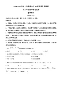 广东省佛山市S6高质量发展联盟2024-2025学年高二上学期期中联考数学试题及答案