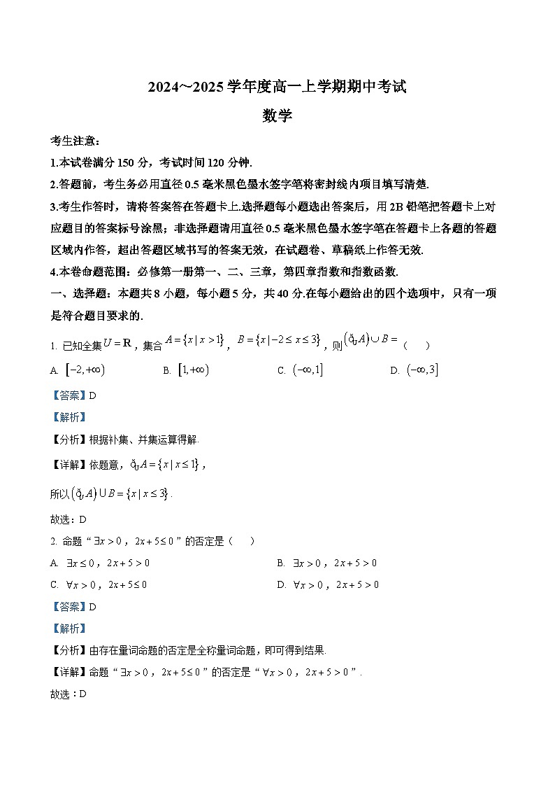 广东省深圳市深圳盟校期中联盟考试2024-2025学年高一上学期11月期中考试数学试题(解析版)第1页
