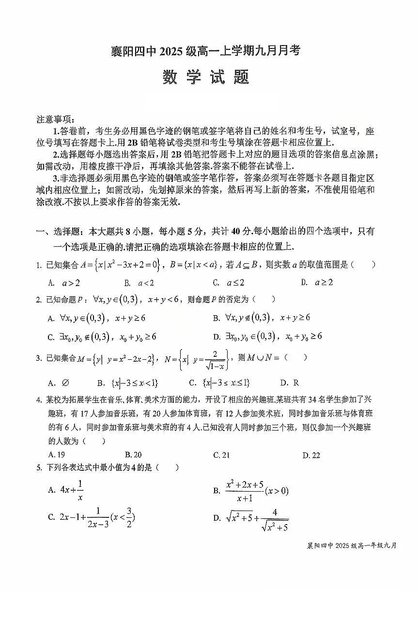 湖北省襄阳市第四中学2025-2026学年高一上学期9月月考数学试题【含答案】第1页