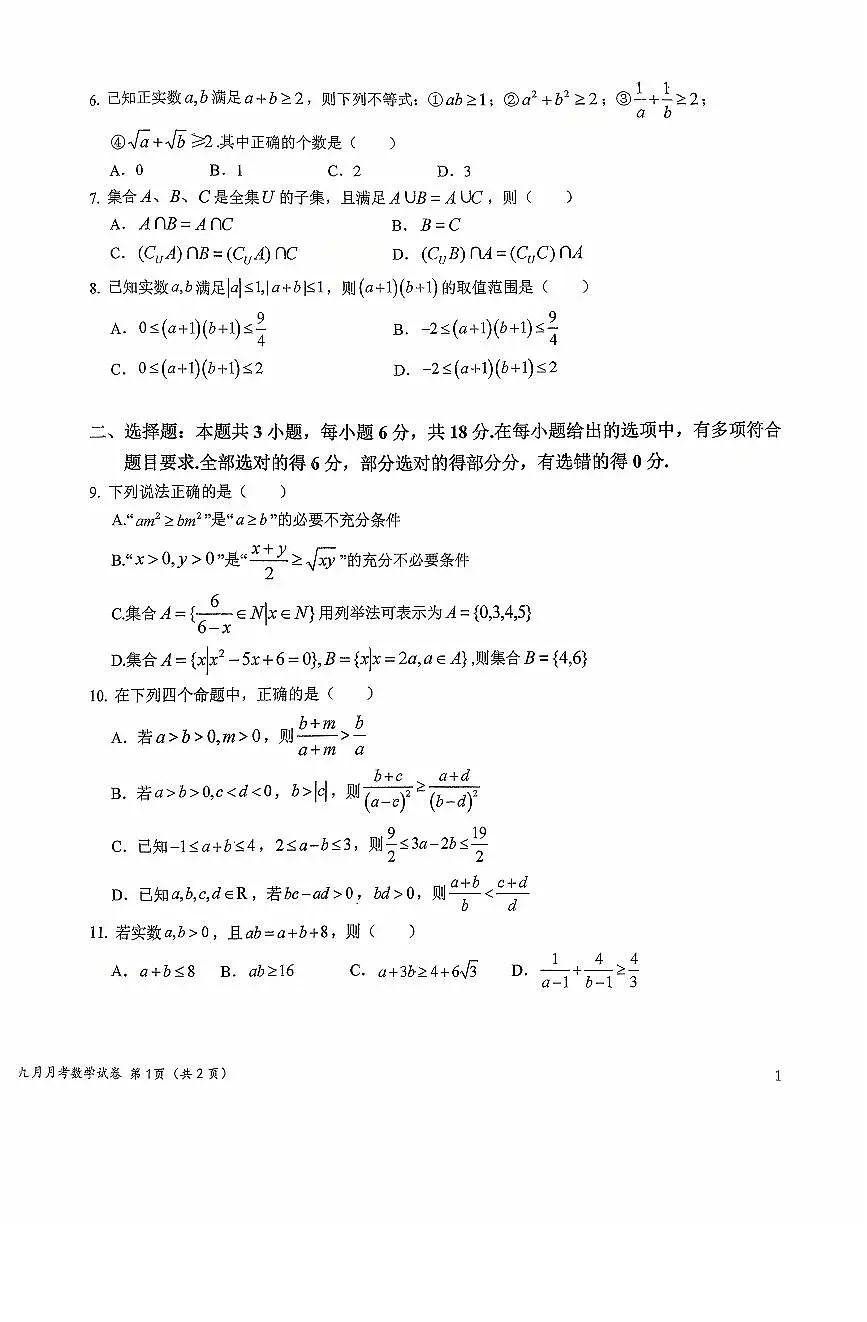 湖北省襄阳市第四中学2025-2026学年高一上学期9月月考数学试题【含答案】第2页