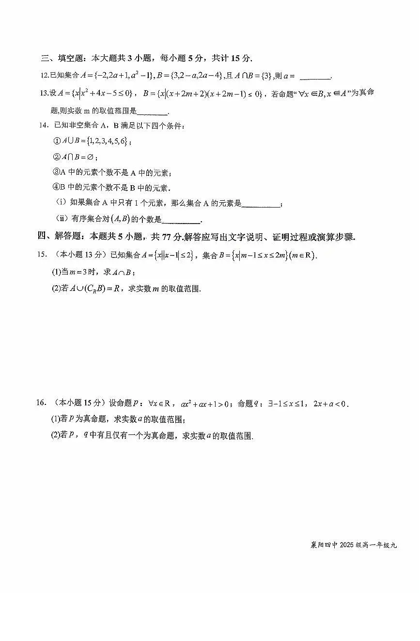 湖北省襄阳市第四中学2025-2026学年高一上学期9月月考数学试题【含答案】第3页