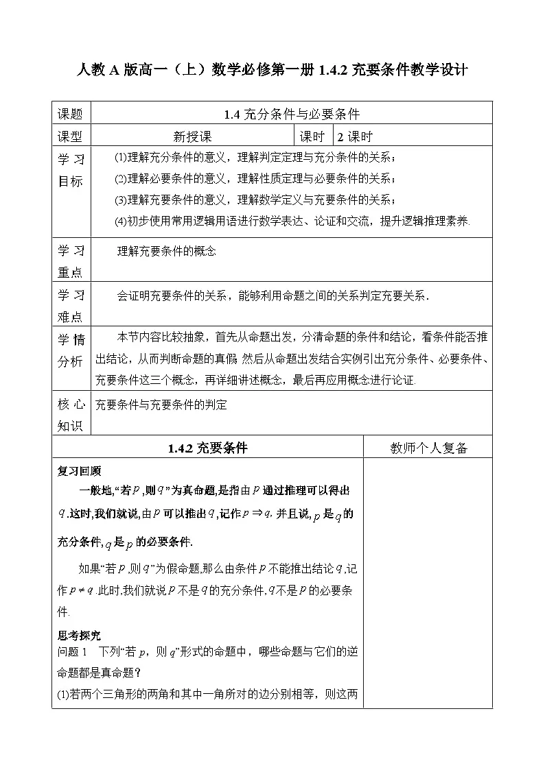 人教A版高一(上)数学必修第一册1.4.2充要条件【教学设计】第1页