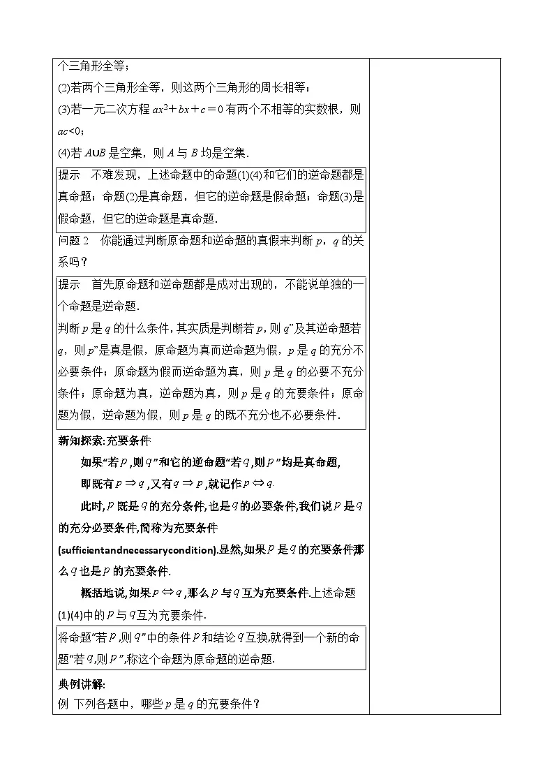 人教A版高一(上)数学必修第一册1.4.2充要条件【教学设计】第2页