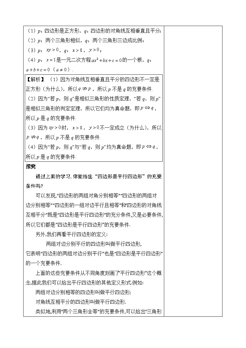 人教A版高一(上)数学必修第一册1.4.2充要条件【教学设计】第3页