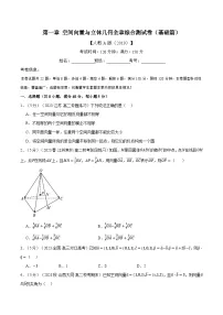 专题1.8 空间向量与立体几何全章综合测试卷(基础篇)(人教A版2019选择性必修第一册)--高二上学期期中数学复习