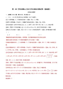 专题1.8 空间向量与立体几何全章综合测试卷(提高篇)(人教A版2019选择性必修第一册)--高二上学期期中数学复习