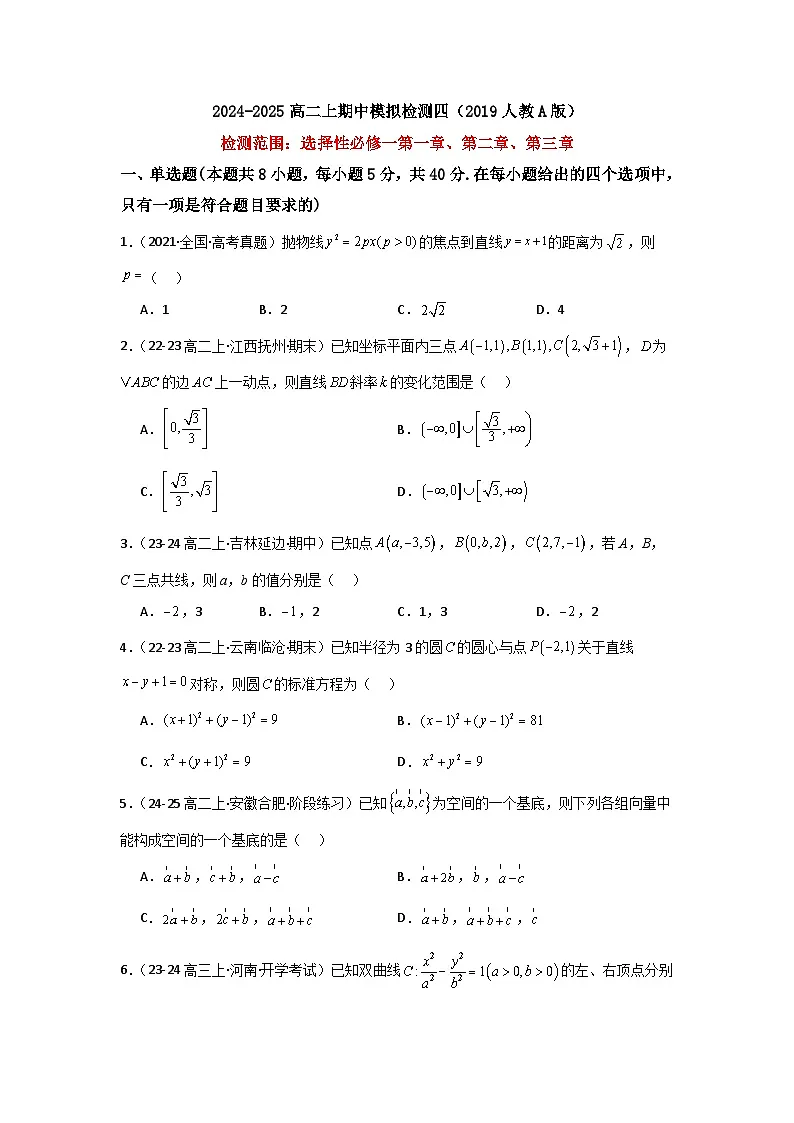 2024-2025学年高二上学期期中数学模拟试卷4试题及答案第1页