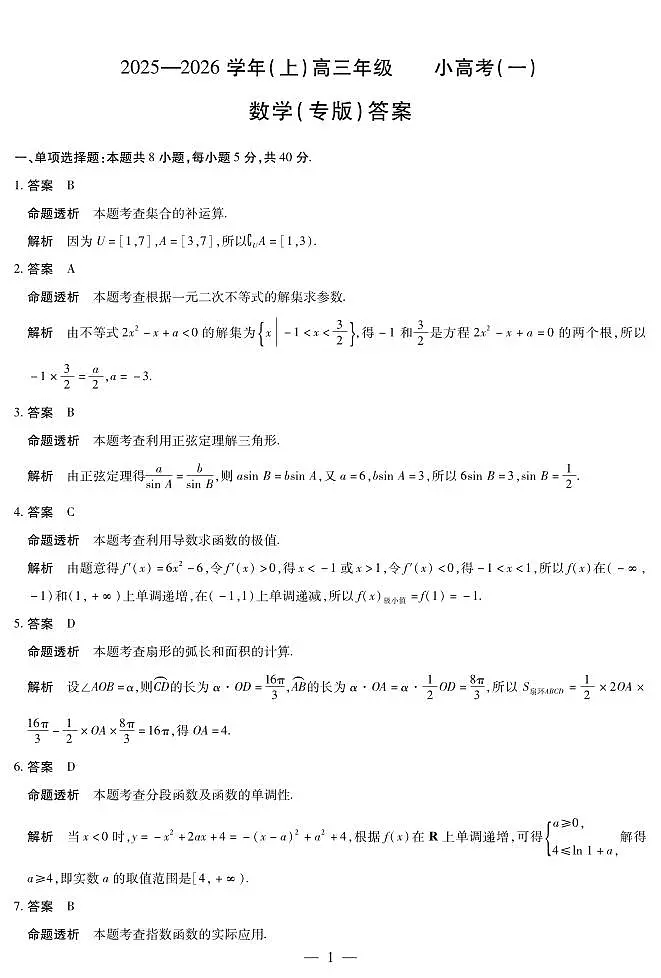 陕西、山西省(专版)2025-2026学年(上)高三年级小高考(一)数学答案第1页