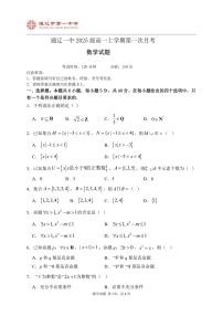 内蒙古通辽市第一中学2025-2026学年高一上学期第一次月考数学试题