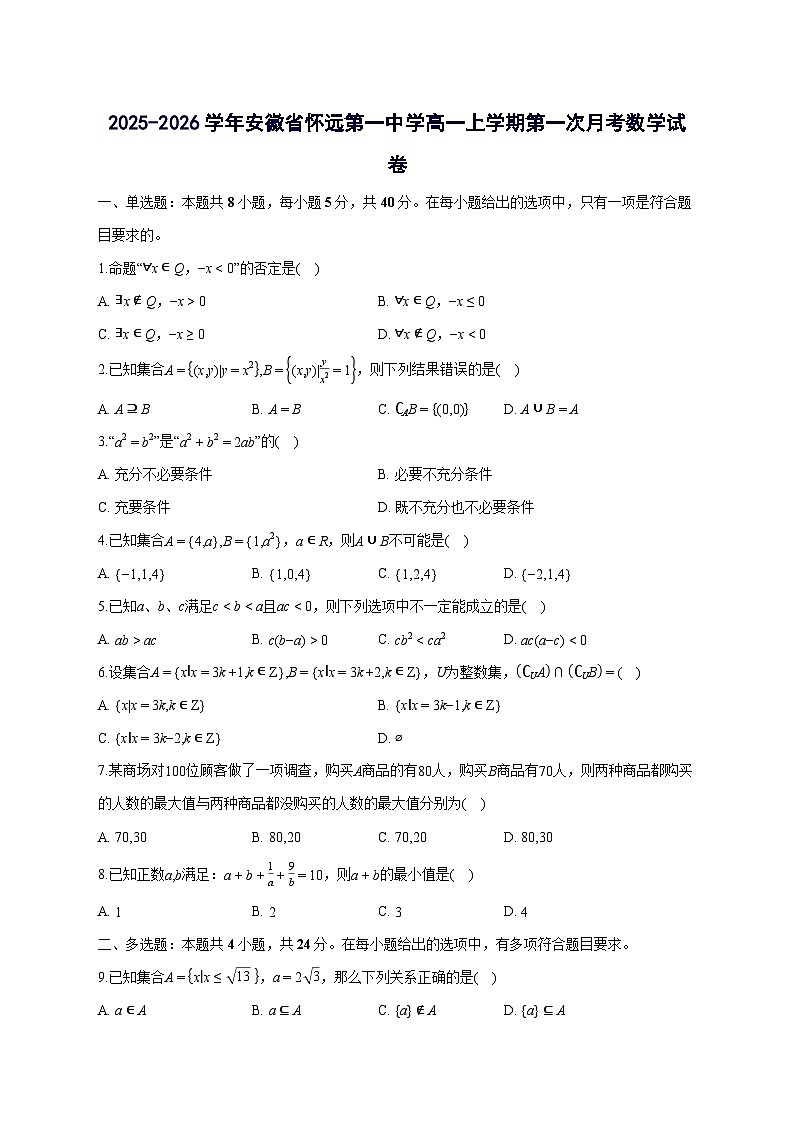 安徽省蚌埠市怀远第一中学2025~2026学年高一上册第一次月考数学试卷【含答案】第1页