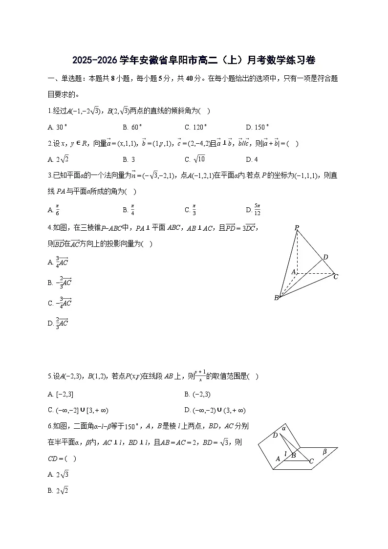 安徽省阜阳市2025~2026学年高二上册月考数学练习卷【附解析】第1页