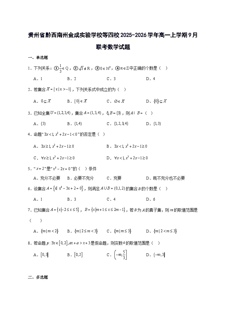 贵州省黔西南州金成实验学校等四校2025~2026学年高一上册9月第一次数学试卷【附解析】第1页