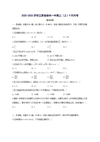 江苏省徐州市徐州一中2025~2026学年高三上册月考数学试卷（9月）含答案