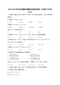 江西省赣州市赣县区实验学校2025~2026学年高一上册（9月）月考数学试卷【含答案】