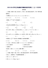 江西省赣州市赣县实验学校2025~2026学年高二上册月考数学试卷（9月）含答案