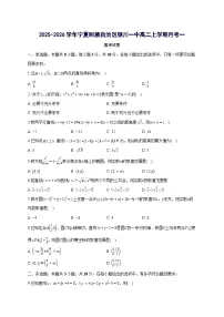宁夏回族自治区银川一中2025~2026学年高二上册月考一数学试卷【含答案】