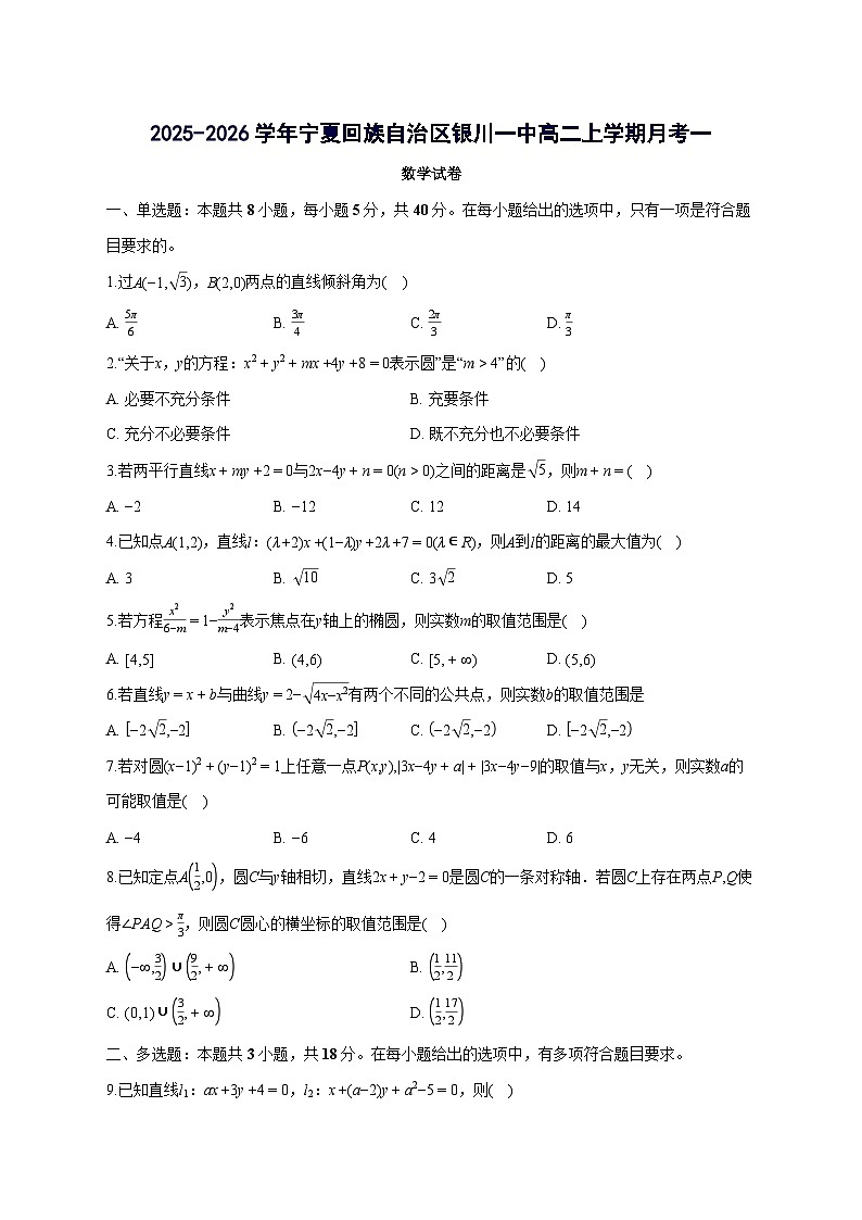 宁夏回族自治区银川一中2025~2026学年高二上册月考一数学试卷【含答案】第1页