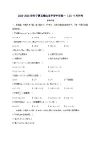 宁夏石嘴山市平罗中学2025~2026学年高一上册（9月）月考数学试卷【含答案】