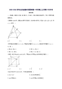 山东省德州市夏津第一中学2025~2026学年高二上册九月月考数学试卷【含答案】