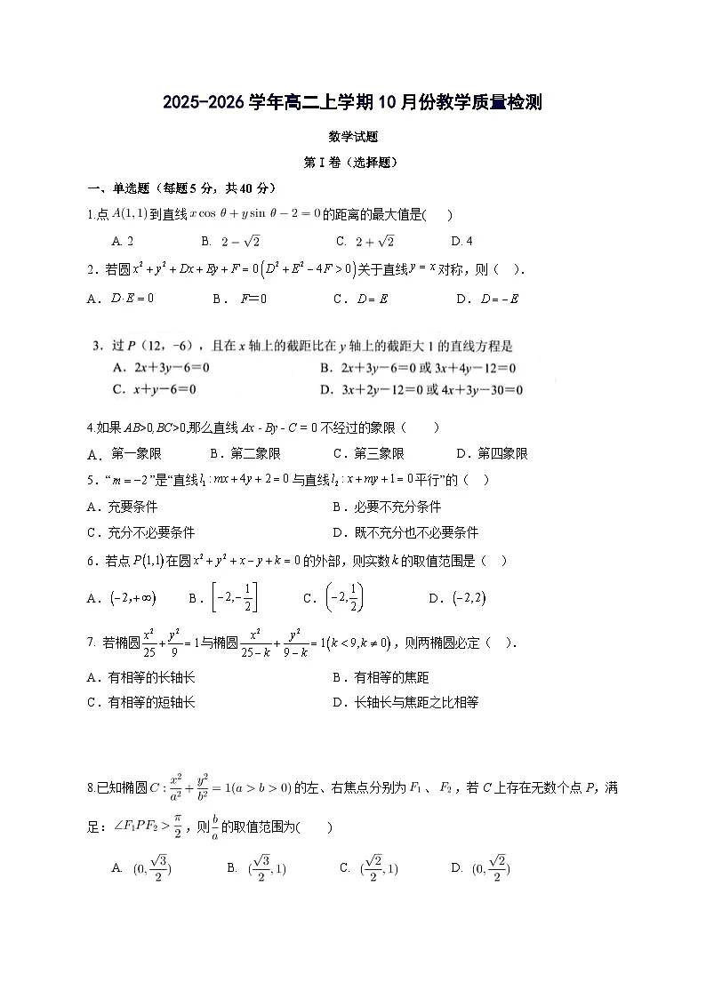 山东省菏泽第一中学2025~2026学年高二上册10月教学数学试卷【含答案】第1页