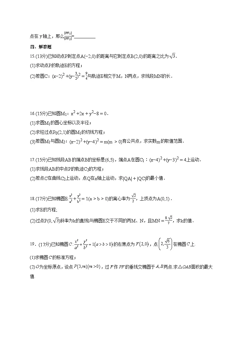 山东省菏泽第一中学2025~2026学年高二上册10月教学数学试卷【含答案】第3页