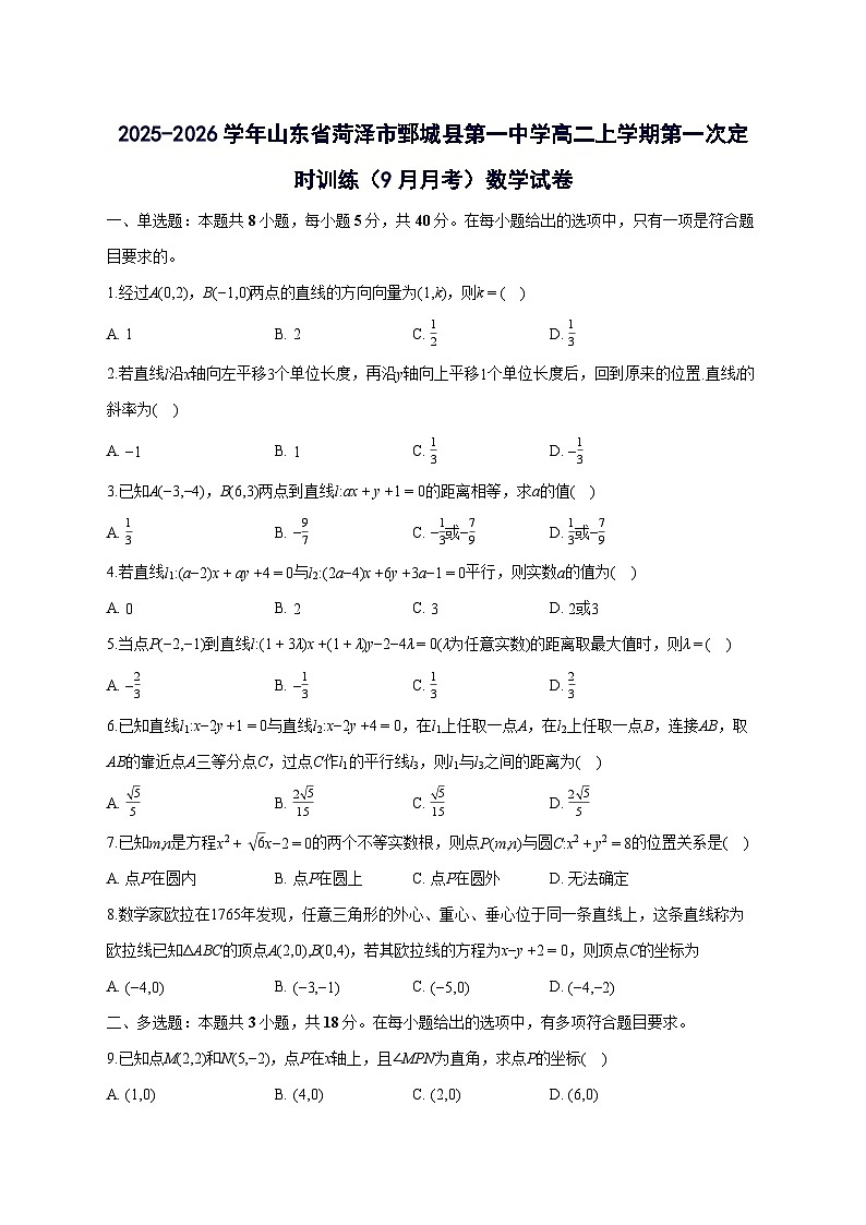 山东省菏泽市鄄城县第一中学2025~2026学年高二上册第一次定时训练((9月)月考)数学试卷第1页