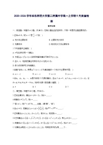 上海市华东师范大学第二附属中学2025~2026学年高一上册9月数学试卷【含答案】