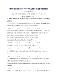 四川省绵阳外国语学校2025~2026学年高二上册第一学月教学（10月）数学试卷【含答案】