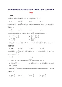 四川省遂宁市射洪中学校2025~2026学年高二强基班上册第一学月考试（10月）数学试卷【附解析】