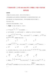 广西钦州市第十三中学2025~2026学年上册高二年级9月考试数学试题（含答案）