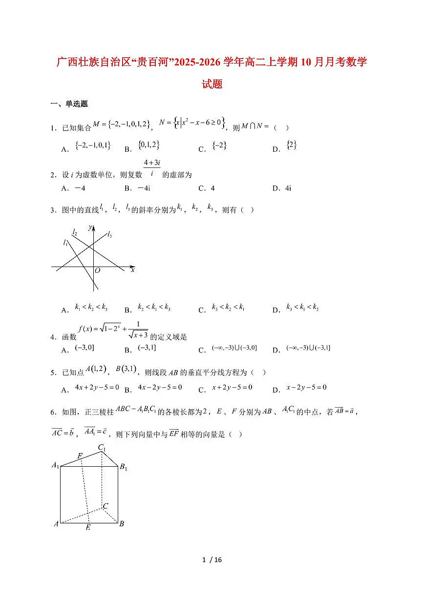 广西壮族自治区“贵百河”2025~2026学年高二上册(10月)月考数学试题(含解析)第1页