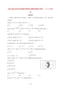 江苏省徐州市睢宁县菁华高级中学2025~2026学年高一上册月考数学试题（9月）含答案