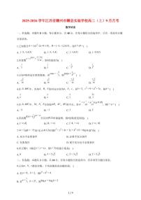 江西省赣州市赣县实验学校2025~2026学年高二上册月考数学试题（9月）含答案