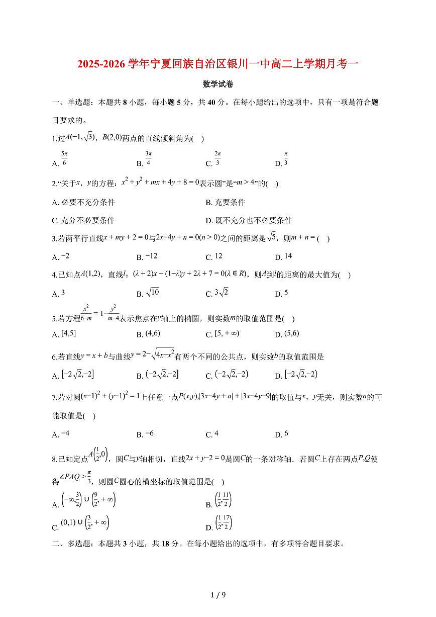 宁夏回族自治区银川一中2025~2026学年高二上册月考一数学试题(含答案)第1页