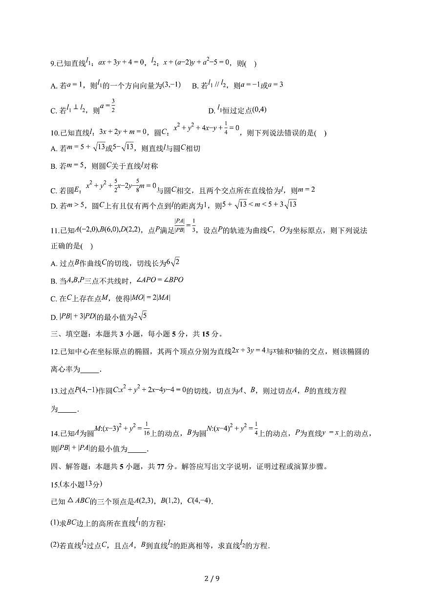 宁夏回族自治区银川一中2025~2026学年高二上册月考一数学试题(含答案)第2页