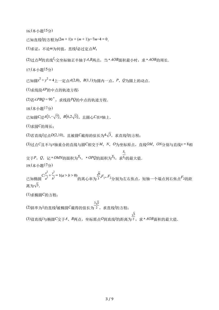 宁夏回族自治区银川一中2025~2026学年高二上册月考一数学试题(含答案)第3页
