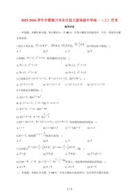 宁夏银川市永宁县上游高级中学2025~2026学年高一上册月考数学试题（含答案）