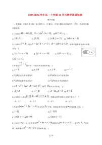 山东省菏泽第一中学2025~2026学年高一上册10月教学质量检测数学试题（含答案）
