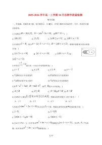 山东省菏泽第一中学2025~2026学年高一上册10月教学质量检测数学试题(含答案)