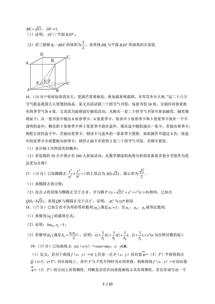 山东省菏泽市第二中学2025~2026学年高三上册10月学情检测数学试题(含答案)第3页