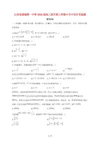 山东省潍坊市诸城第一中学2026届高三直升班上册9月中旬月考监测数学试题（含答案）