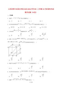 山西省晋中市部分学校2025~2026学年高二上册10月阶段性考试数学（B卷）试题（含解析）