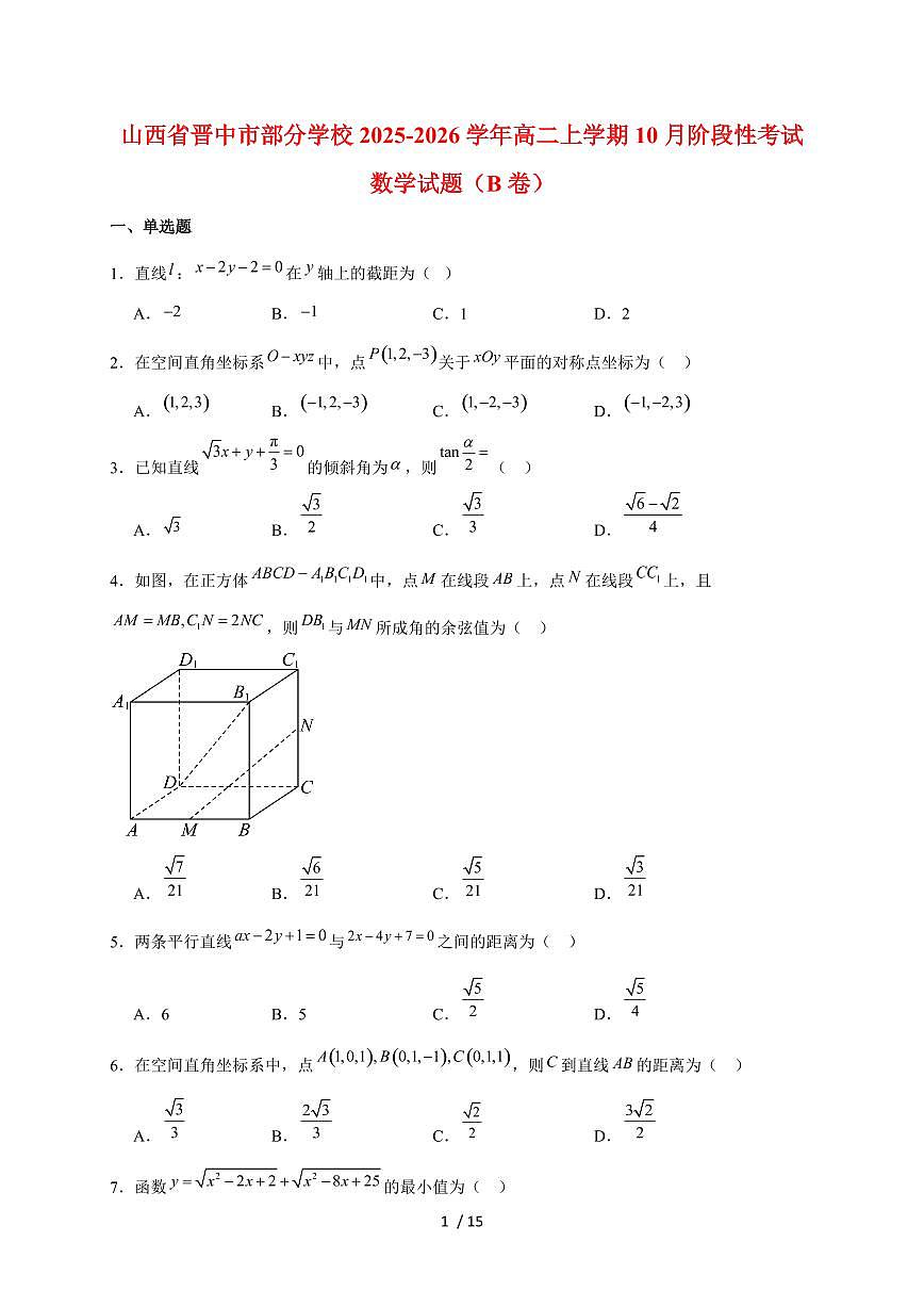 山西省晋中市部分学校2025~2026学年高二上册10月阶段性考试数学(B卷)试题(含解析)第1页