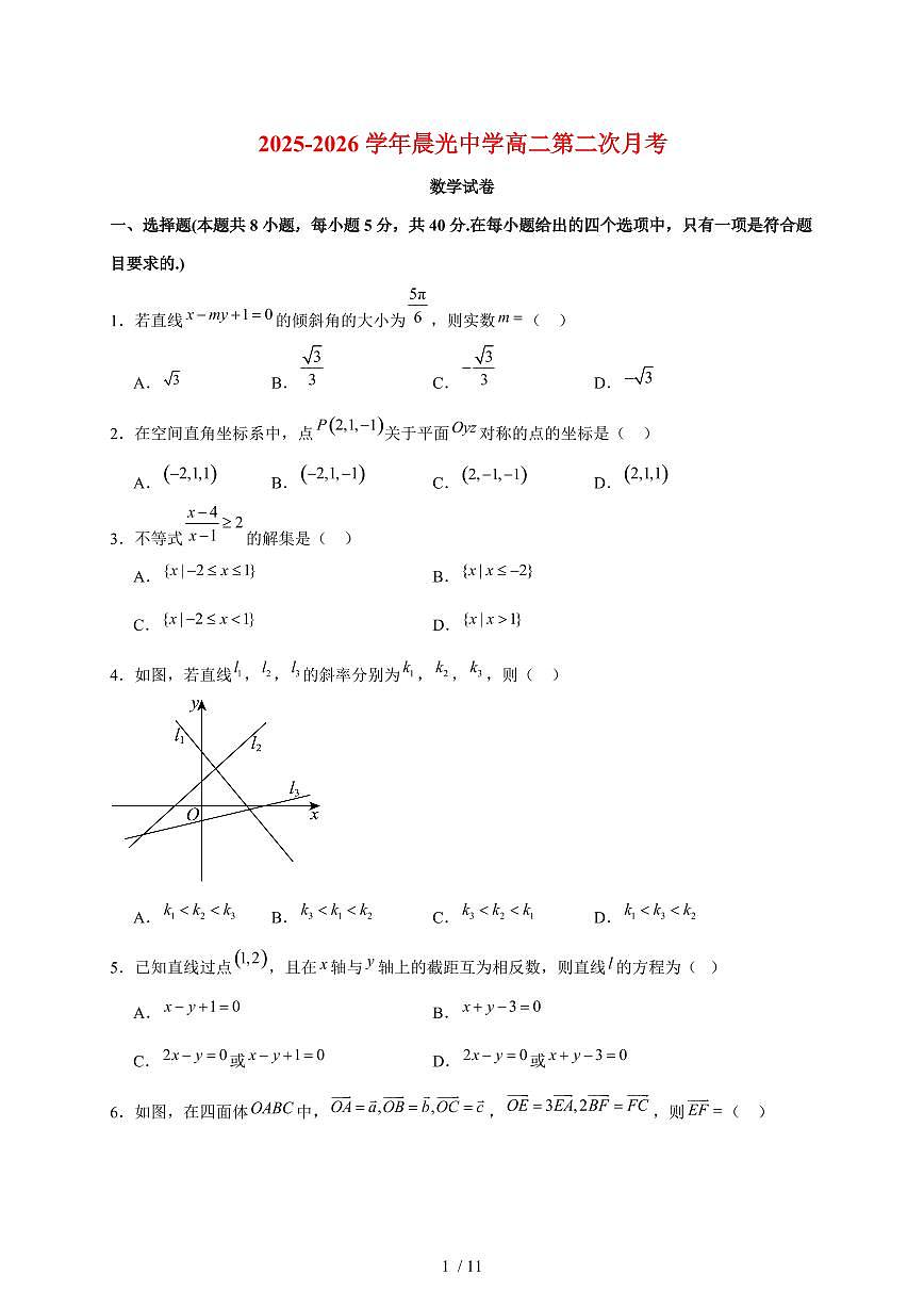 陕西省咸阳市乾县晨光中学2025~2026学年高二上册(10月)月考数学试题(含答案)第1页