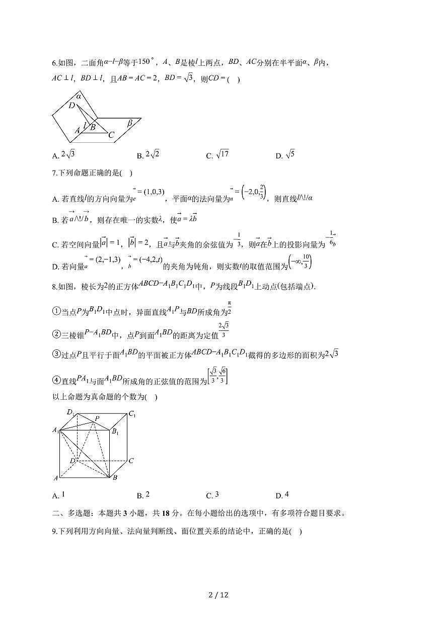 安徽省阜阳市太和中学2025~2026学年高二上册(10月)月考模拟练习数学试题二(含答案)第2页