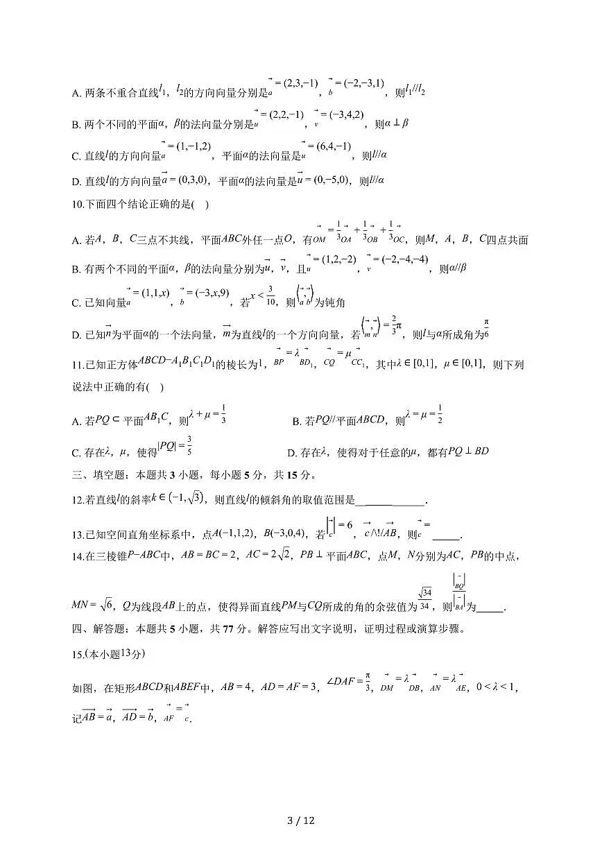 安徽省阜阳市太和中学2025~2026学年高二上册(10月)月考模拟练习数学试题二(含答案)第3页