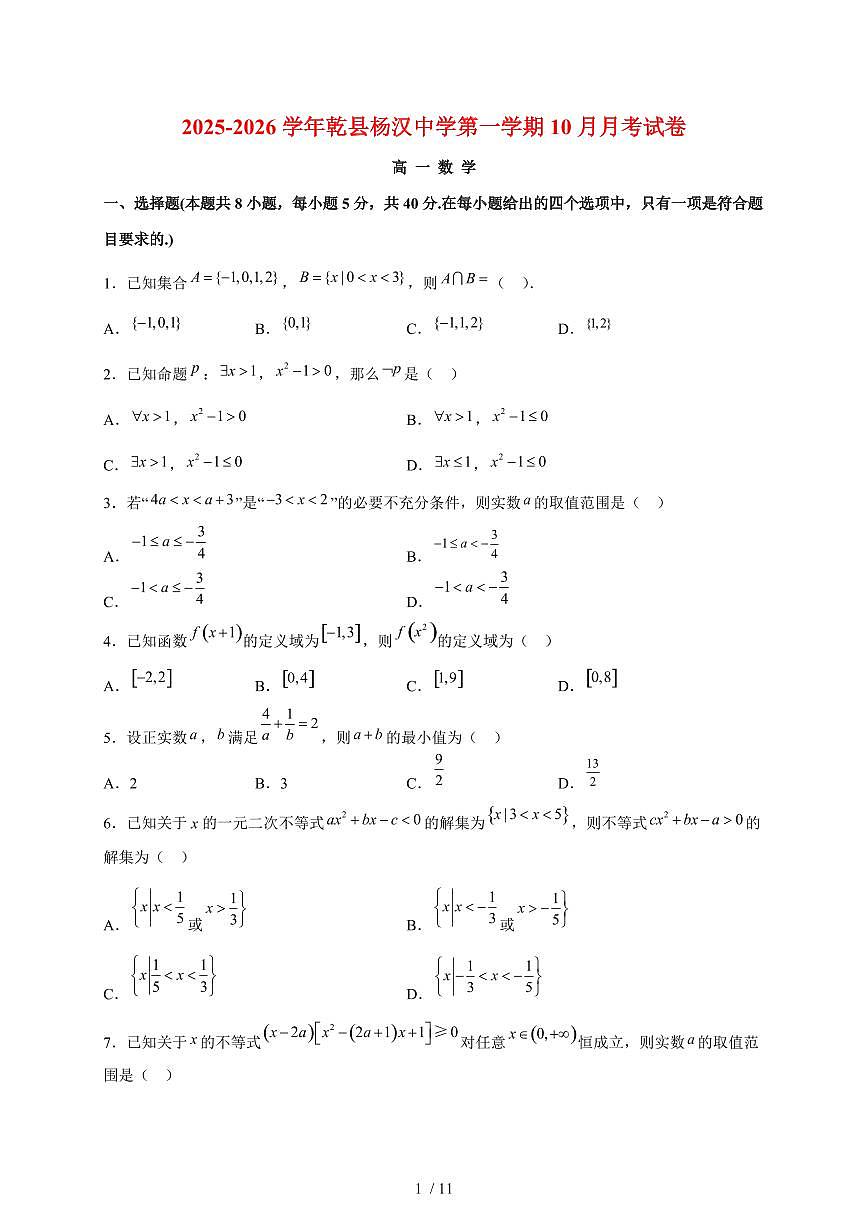 陕西省咸阳市乾县杨汉中学2025~2026学年第一学期10月高一数学月考试题(含答案)第1页
